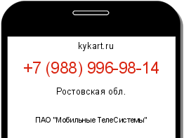 Информация о номере телефона +7 (988) 996-98-14: регион, оператор