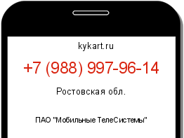 Информация о номере телефона +7 (988) 997-96-14: регион, оператор