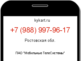 Информация о номере телефона +7 (988) 997-96-17: регион, оператор