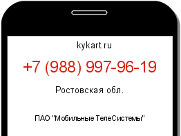 Информация о номере телефона +7 (988) 997-96-19: регион, оператор