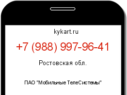 Информация о номере телефона +7 (988) 997-96-41: регион, оператор