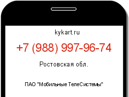 Информация о номере телефона +7 (988) 997-96-74: регион, оператор