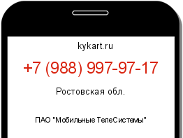 Информация о номере телефона +7 (988) 997-97-17: регион, оператор