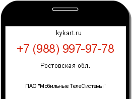 Информация о номере телефона +7 (988) 997-97-78: регион, оператор