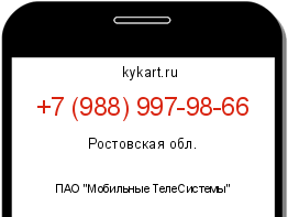 Информация о номере телефона +7 (988) 997-98-66: регион, оператор