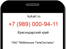 Информация о номере телефона +7 (989) 000-94-11: регион, оператор