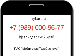 Информация о номере телефона +7 (989) 000-96-77: регион, оператор