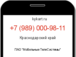 Информация о номере телефона +7 (989) 000-98-11: регион, оператор