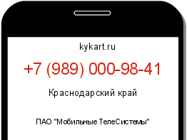 Информация о номере телефона +7 (989) 000-98-41: регион, оператор