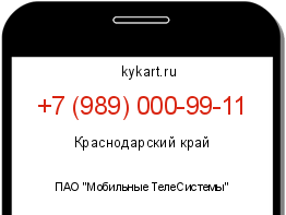 Информация о номере телефона +7 (989) 000-99-11: регион, оператор