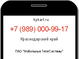 Информация о номере телефона +7 (989) 000-99-17: регион, оператор