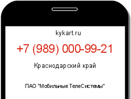 Информация о номере телефона +7 (989) 000-99-21: регион, оператор