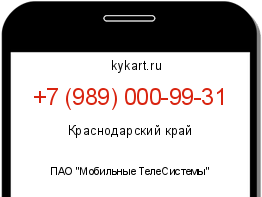 Информация о номере телефона +7 (989) 000-99-31: регион, оператор