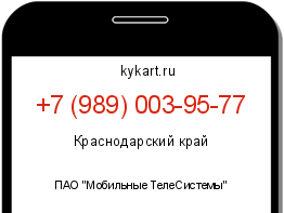 Информация о номере телефона +7 (989) 003-95-77: регион, оператор