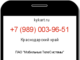 Информация о номере телефона +7 (989) 003-96-51: регион, оператор
