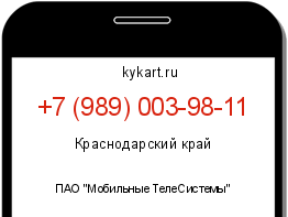 Информация о номере телефона +7 (989) 003-98-11: регион, оператор