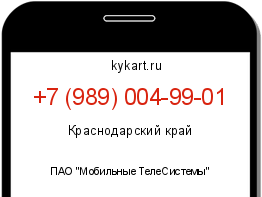 Информация о номере телефона +7 (989) 004-99-01: регион, оператор