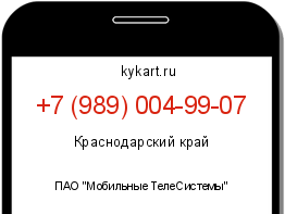 Информация о номере телефона +7 (989) 004-99-07: регион, оператор