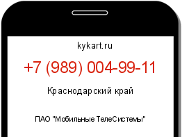 Информация о номере телефона +7 (989) 004-99-11: регион, оператор