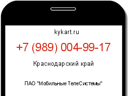 Информация о номере телефона +7 (989) 004-99-17: регион, оператор