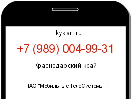 Информация о номере телефона +7 (989) 004-99-31: регион, оператор