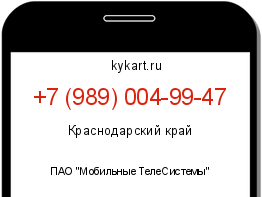 Информация о номере телефона +7 (989) 004-99-47: регион, оператор