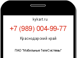 Информация о номере телефона +7 (989) 004-99-77: регион, оператор