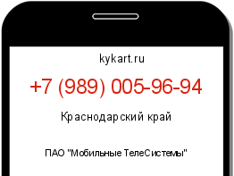 Информация о номере телефона +7 (989) 005-96-94: регион, оператор