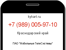 Информация о номере телефона +7 (989) 005-97-10: регион, оператор