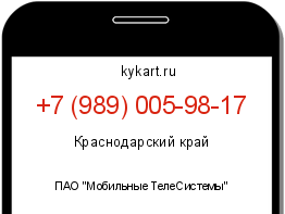 Информация о номере телефона +7 (989) 005-98-17: регион, оператор