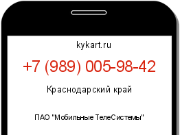 Информация о номере телефона +7 (989) 005-98-42: регион, оператор