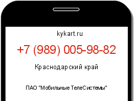 Информация о номере телефона +7 (989) 005-98-82: регион, оператор