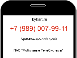 Информация о номере телефона +7 (989) 007-99-11: регион, оператор