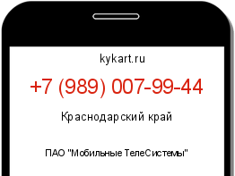 Информация о номере телефона +7 (989) 007-99-44: регион, оператор