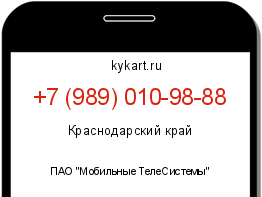 Информация о номере телефона +7 (989) 010-98-88: регион, оператор