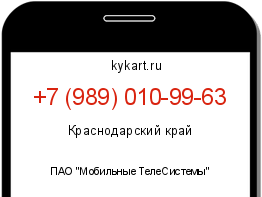Информация о номере телефона +7 (989) 010-99-63: регион, оператор