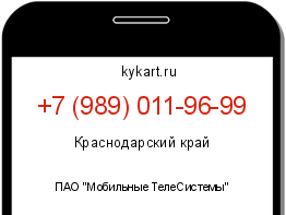 Информация о номере телефона +7 (989) 011-96-99: регион, оператор