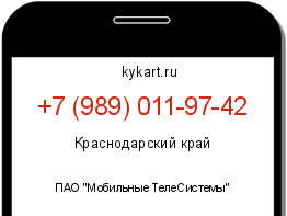Информация о номере телефона +7 (989) 011-97-42: регион, оператор