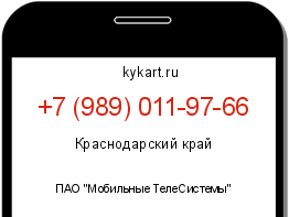 Информация о номере телефона +7 (989) 011-97-66: регион, оператор