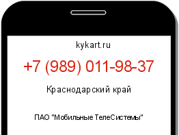 Информация о номере телефона +7 (989) 011-98-37: регион, оператор