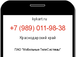Информация о номере телефона +7 (989) 011-98-38: регион, оператор