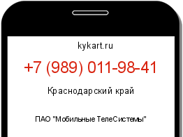 Информация о номере телефона +7 (989) 011-98-41: регион, оператор