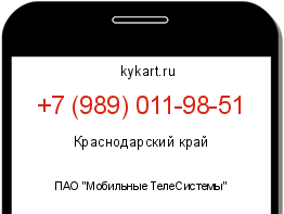 Информация о номере телефона +7 (989) 011-98-51: регион, оператор