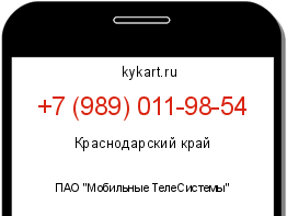 Информация о номере телефона +7 (989) 011-98-54: регион, оператор