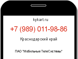 Информация о номере телефона +7 (989) 011-98-86: регион, оператор