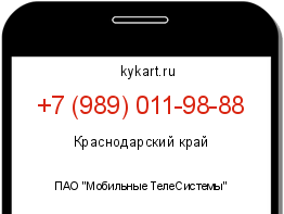 Информация о номере телефона +7 (989) 011-98-88: регион, оператор