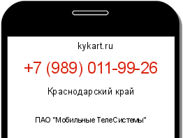 Информация о номере телефона +7 (989) 011-99-26: регион, оператор