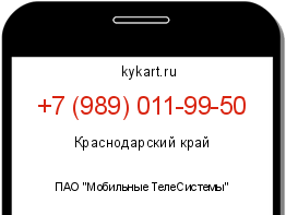 Информация о номере телефона +7 (989) 011-99-50: регион, оператор