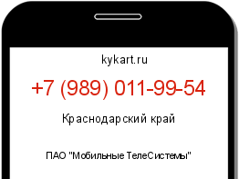Информация о номере телефона +7 (989) 011-99-54: регион, оператор