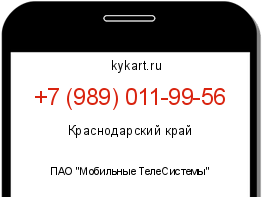 Информация о номере телефона +7 (989) 011-99-56: регион, оператор